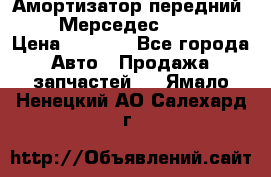 Амортизатор передний sachs Мерседес vito 639 › Цена ­ 4 000 - Все города Авто » Продажа запчастей   . Ямало-Ненецкий АО,Салехард г.